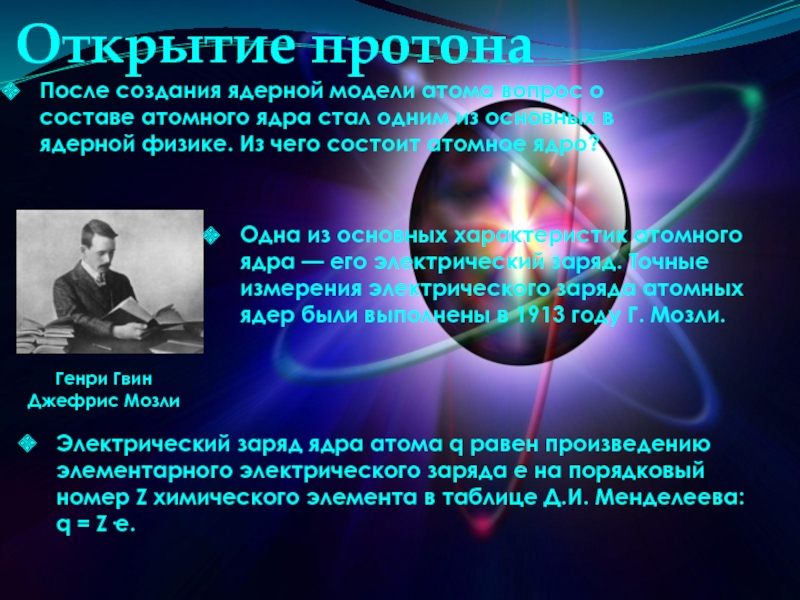 Открытие протона и нейтрона состав атомного ядра ядерные силы 9 класс презентация