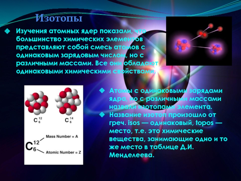 Презентация изотопы 9 класс