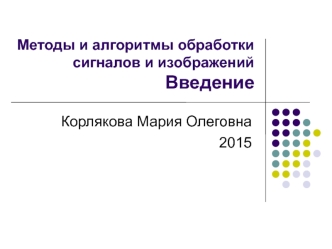 Методы и алгоритмы обработки сигналов и изображений. Введение