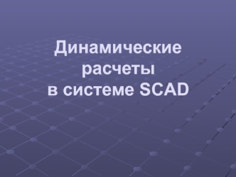 Динамические расчеты в системе SCAD