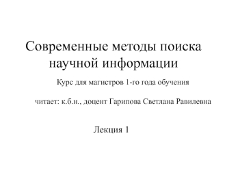 Современные методы поиска научной информации. Курс для магистров 1-го года обучения. Лекция 1. Поиск научного решения проблемы