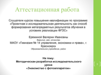 Аттестационная работа. Методическая разработка исследовательского урока Знакомство с фотоаппаратом