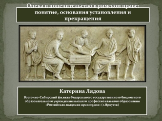 Опека и попечительство в римском праве