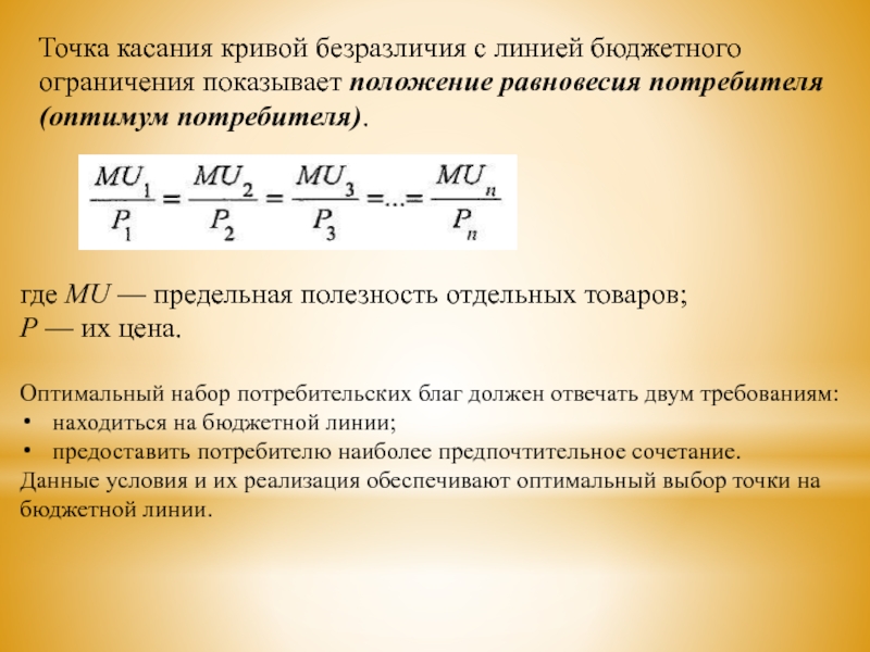 Оптимальный набор потребителя. Точкой оптимального поведения потребителя (положения равновесия). Точка равновесия бюджетной линии и Кривой безразличия. Оптимальный набор благ потребителя формула. Точка касания Кривой безразличия с точкой бюджетного ограничения.