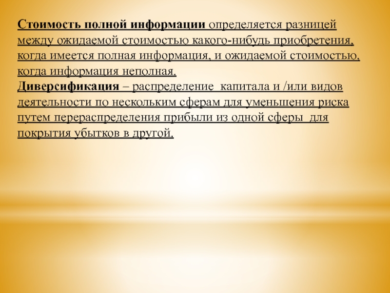 Определяется как разница между суммами. Стоимость полной информации. Ожидаемая стоимость полной информации. Ожидаемая стоимость информации.