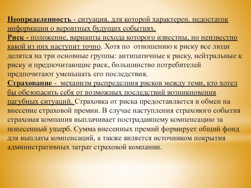 Премия случай. Поведение потребителя в условиях неопределенности. Ситуация неопределенности. Поведение потребителя в условиях неопределенности и риска. Ситуация неопределенности ситуация.