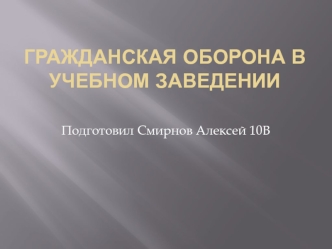 Гражданская оборона в учебном заведении