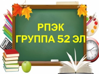 Группа 52 ЭЛ