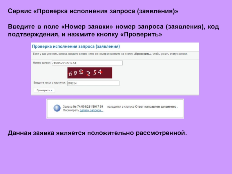 Сервис проверки номеров. Проверка исполнения запроса (заявления). Проверка исполнения запроса заявления Росреестр. Проверка исполнения запроса какой номер. Проверить заявление по номеру.