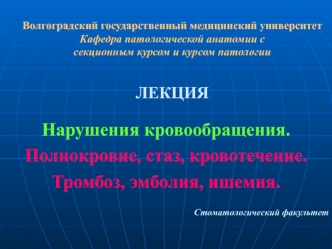 Нарушения кровообращения. Полнокровие, стаз, кровотечение. Тромбоз, эмболия, ишемия