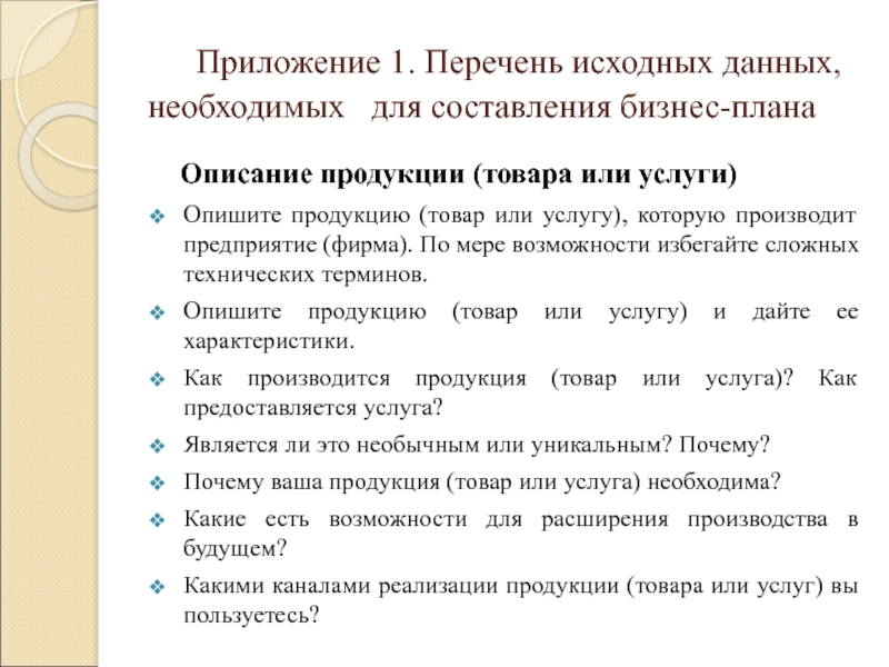 Описание продукции пример бизнес план