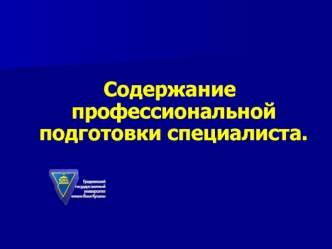 Содержание профессиональной подготовки специалиста