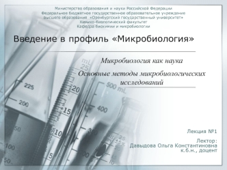 Микробиология, как наука. Основные методы микробиологических исследований