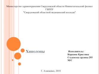 Хинолоны Коркиной Кристины 293МС