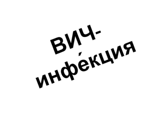 ВИЧ-инфекция. Вирус иммунодефицита человека