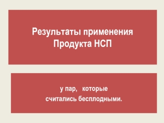 Результаты применения Продукта НСП у пар, которые считались бесплодными