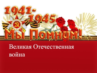 Великая Отечественная война (1941-1945)