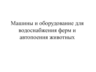 Машины и оборудование для водоснабжения ферм и автопоения животных