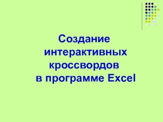 Создание интерактивных кроссвордов в программе Excel