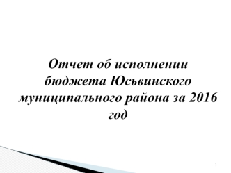 Отчет об исполнении бюджета Юсьвинского муниципального района