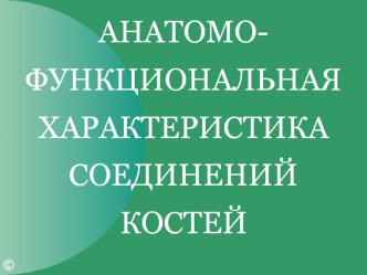 Анатомо-функциональная характеристика соединений костей