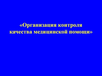 Организация контроля качества медицинской помощи