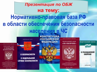 Нормативно-правовая база РФ в области обеспечения безопасности населения в ЧС