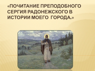 Почитание преподобного Сергия Радонежского в истории моего города
