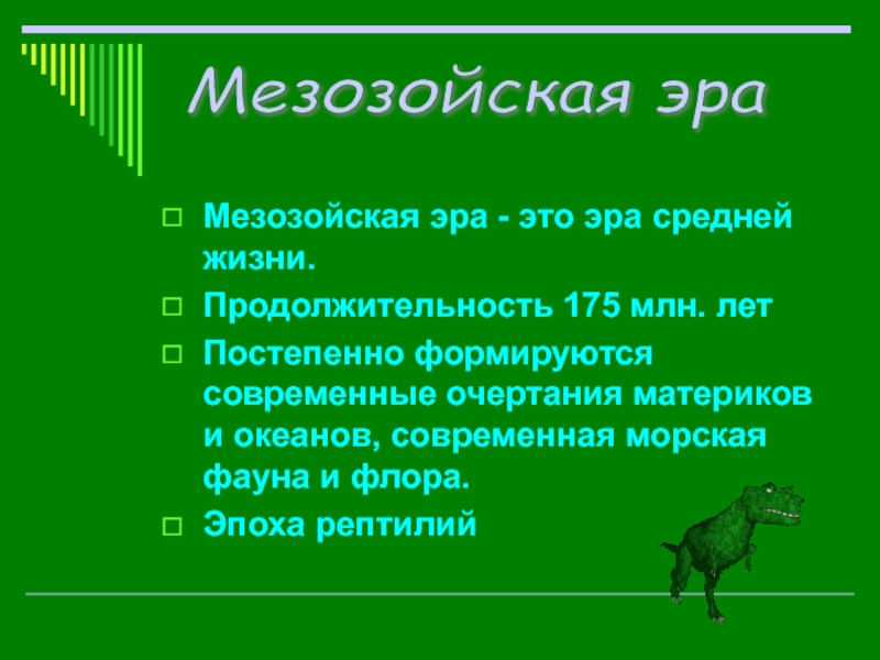 Эра класс. Продолжительность мезозойской эры. Мезозойская Эра сроки + Продолжительность. Мезозой Длительность эры. Мезозойская Эра Длительность эры.