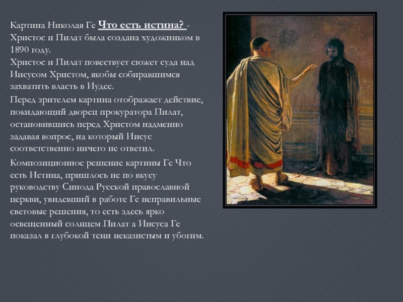 Ге описание картин. Ге. Что есть истина? Христос и Пилат. 1890. "Что есть истина?" Картина Николая ге, 1890. Николай ге 1890 «что есть истина?» Христос и _________________. Николай ге. Что есть истина….