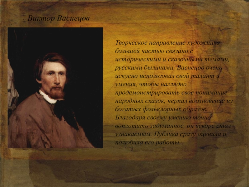 Литература васнецов. Виктор Васнецов передвижники. Виктор Васнецов любимый художник. Васнецов художникпрезентауия. Васнецов художник Виктор отчество.