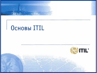 Основы ITIL