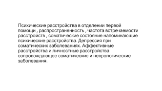 Психические расстройства в отделении первой помощи