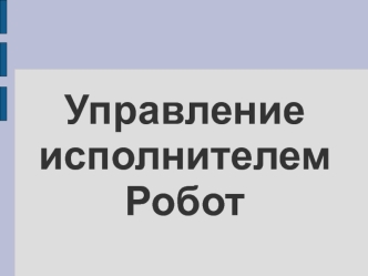 Управление исполнителем робот