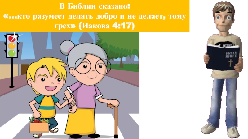 Не разумеет. Кто разумеет делать добро. Кто разумеет делать добро и не делает тому грех. Итак кто разумеет делать добро и не делает тому грех. Итак, кто разумеет делать добро и не делает, тому грех. Картинки.