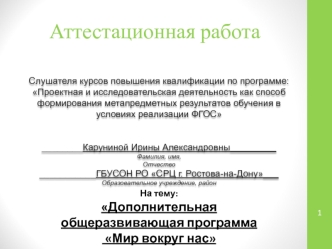 Аттестационная работа. Дополнительная общеразвивающая программа Мир вокруг нас