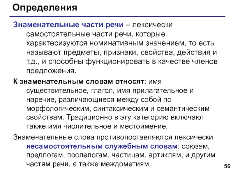 Речь знаменательного. Знаменательные части речи. Полнозначные слова. Знаменательные слова. Номинативный уровень речи.