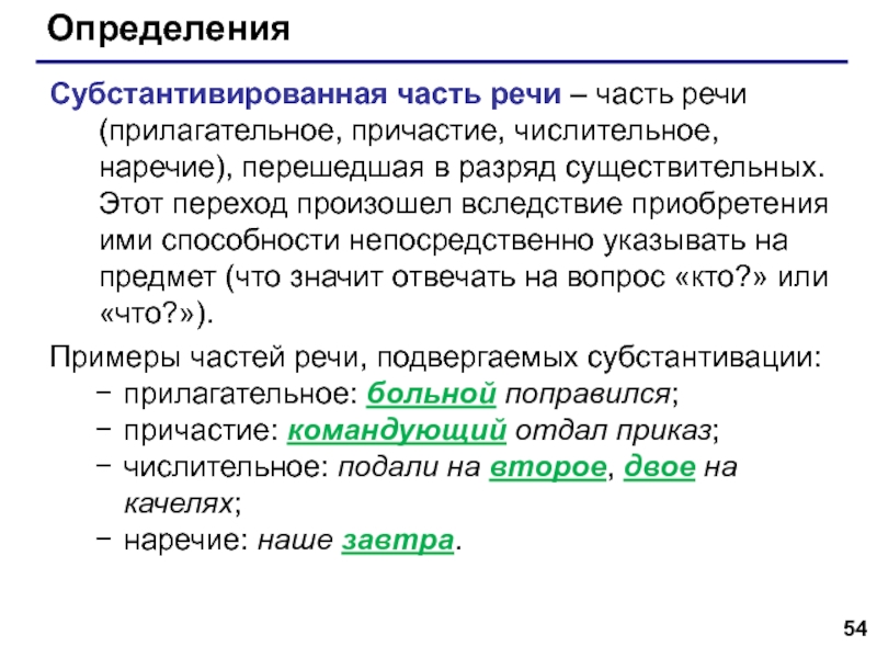 Части речи прилагательное и причастие. Субстантивные прилагательные. Субстантивные существительные примеры. Субстантивированные части речи в русском языке. Субстантивация примеры слов.