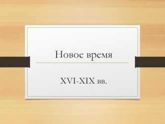 Новое время XVI-XIX вв