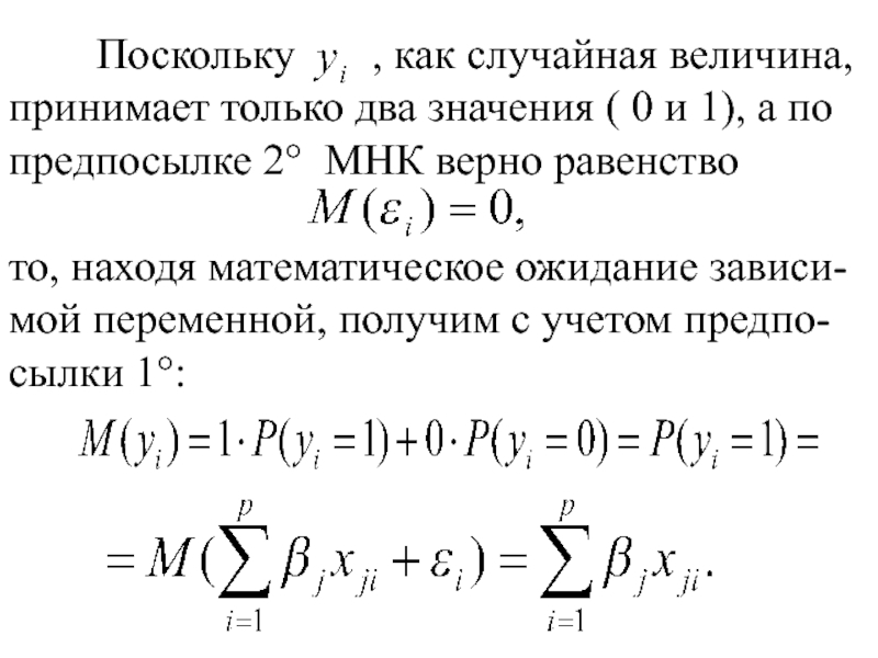 Случайная величина принимает. Математическое ожидание метода наименьших квадратов. Мат ожидание зависимых случайных величин. Поскольку по скольку. 2 Шаговый МНК.