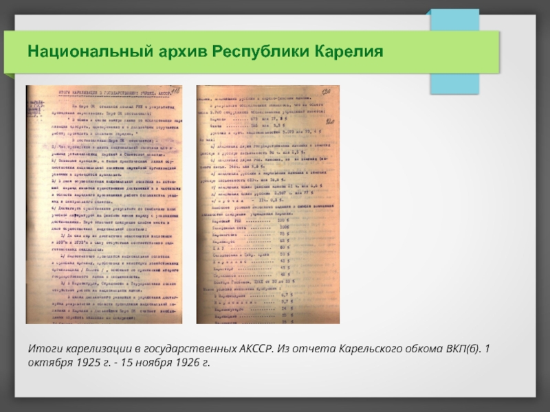 Национальный архив республики коми. Карельская письменность 1 февраля 1931 фото. Нац архив Республики Башкортостан условия хранения. Национальный архив Республики Карелия официальный сайт.