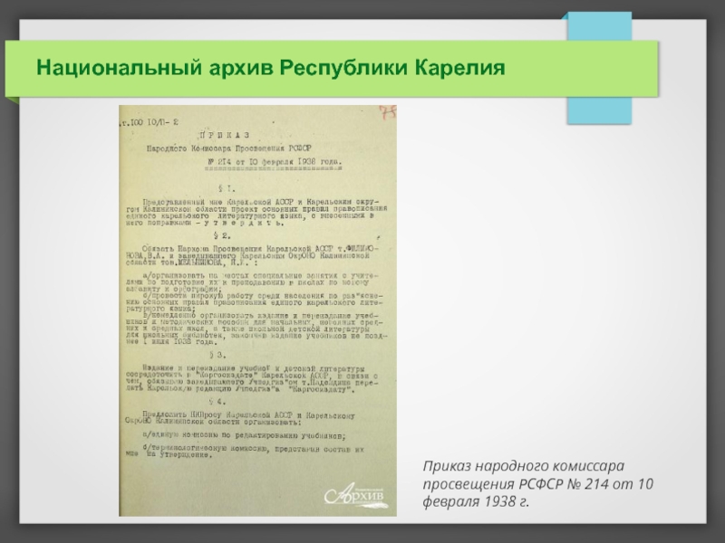 Национальный документ. Народный комиссар Просвещения РСФСР 1938.