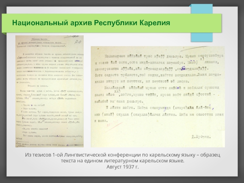 Национальный документ. Карельский язык текст пример. Текст на Карельском языке. Язык Карелии текст. Языковая конференция 1937.