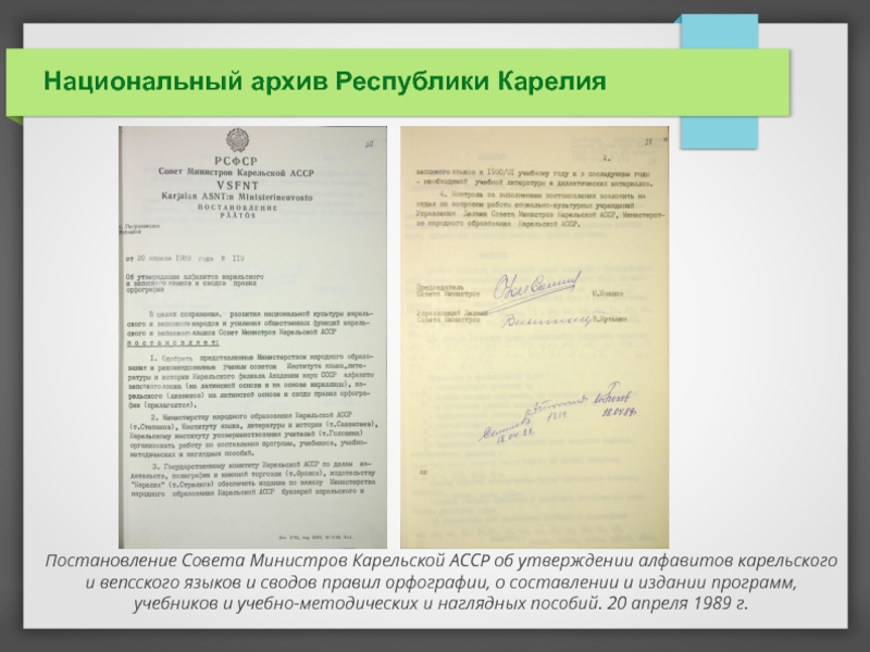 Национальный документ. Республика Карелия в РСФСР. Постановления совета министров Карелии книга. Национальный архив Республики Карелия знак. Постановление о правописании.