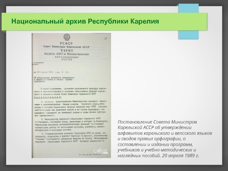 Национальный документ это. Национальный архив Республики Карелия. Постановления совета министров Карелии книга.