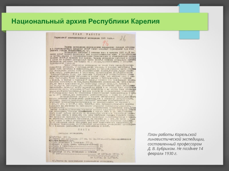 Национальный документ. Национальный архив Республики Карелия Мария. Первые документы на национальных языках. Карельская письменность 1 февраля 1931. Карельская письменность 1 февраля 1931 фото.