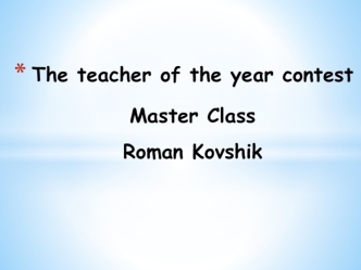 The teacher of the year contest Master Class Roman Kovshik