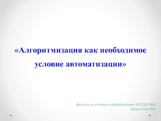 Алгоритмизация, как условие автоматизации