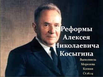 Реформы Алексея Николаевича Косыгина