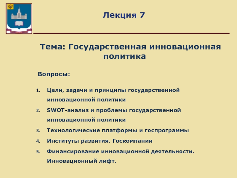 Направление государственной инновационной политики. Цели государственной инновационной политики. Принципы государственной инновационной политики. Задачи государственной инновационной политики. Целью государственной инновационной политики являются:.